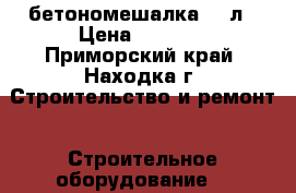 бетономешалка 130л › Цена ­ 8 000 - Приморский край, Находка г. Строительство и ремонт » Строительное оборудование   